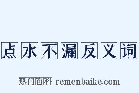 点水不漏反义词是什么意思的图片